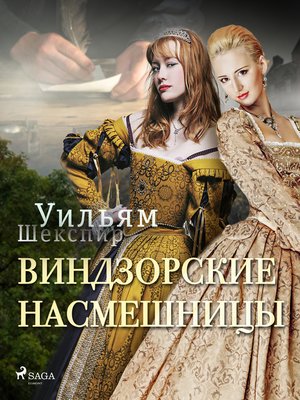 cover image of Виндзорские насмешницы